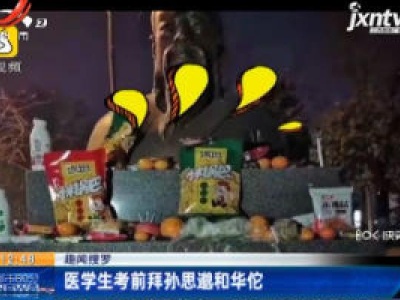 【趣闻搜罗】安徽：医学生考前拜孙思邈和华佗