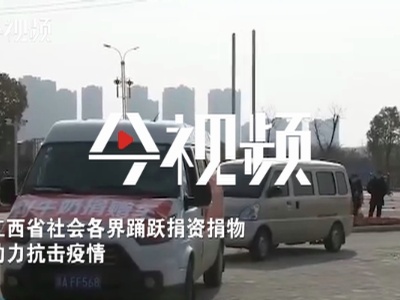 江西省社会各界踊跃捐资捐物 助力抗击疫情！