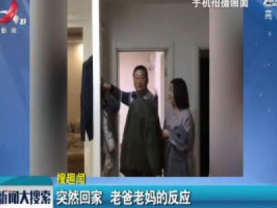 突然回家 老爸老妈的反应