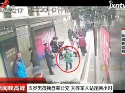 重庆：五岁男孩独自乘公交 为等家人站足两小时