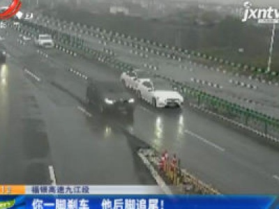 福银高速九江段：你一脚刹车 他后脚追尾！