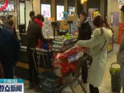 春节将至 上饶：家家户户备年货 欢欢喜喜迎新年
