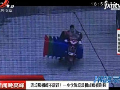 宁波：连垃圾桶都不放过！ 一小伙偷垃圾桶成瘾被刑拘