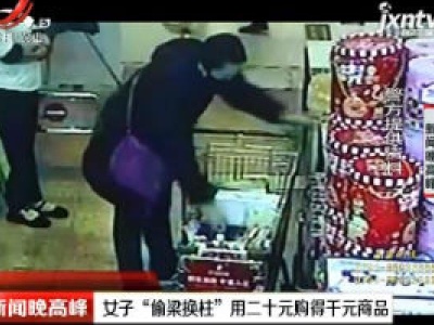 呼和浩特：女子“偷梁换柱”用二十元购得千元商品