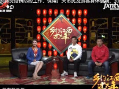 江西旅游报道20200131