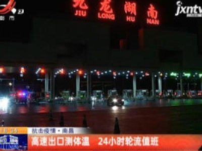 抗击疫情·南昌：高速出口测体温 24小时轮流值班