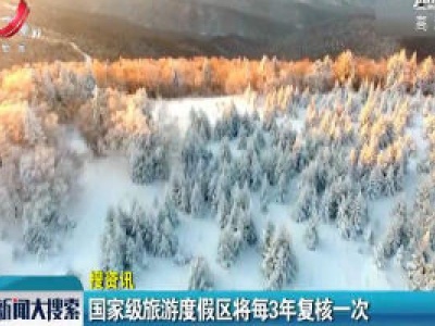 国家级旅游度假区将每3年复核一次