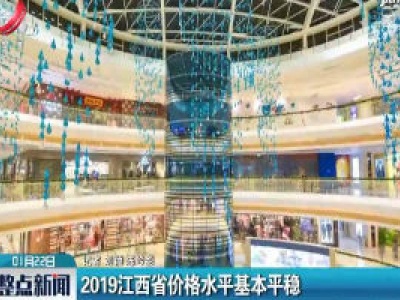 2019江西省价格水平基本平稳