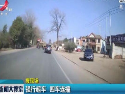 泰和：强行超车 四车连撞