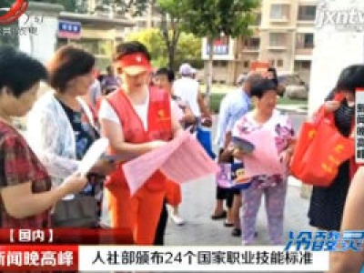 人社部颁布24个国家职业技能标准