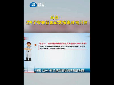 辟谣！这9个新型冠状病毒谣言别信