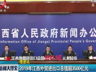 2019年江西外贸进出口总值超3500亿元