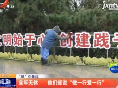 “鼠”你最红·南昌：全年无休 他们却说“做一行爱一行”