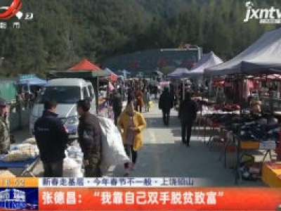 【新春走基层·2020年春节不一般·上饶铅山】张德昌：“我靠自己双手脱贫致富”