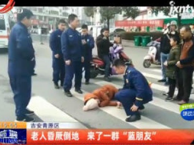 吉安青原区：老人昏厥倒地 来了一群“蓝朋友”
