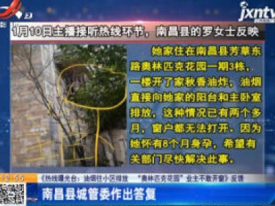 【《热线曝光台：油烟往小区排放 “奥林匹克花园”业主不敢开窗》反馈】南昌县城管委作出答复