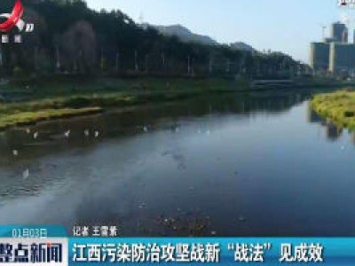 江西污染防治攻坚战新“战法”见成效