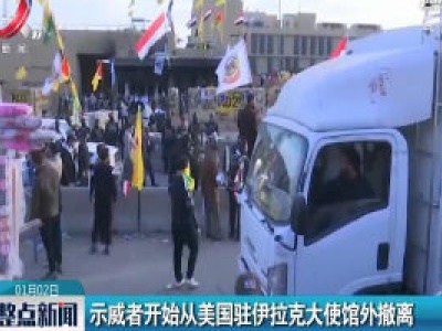 示威者开始从美国驻伊拉克大使馆外撤离