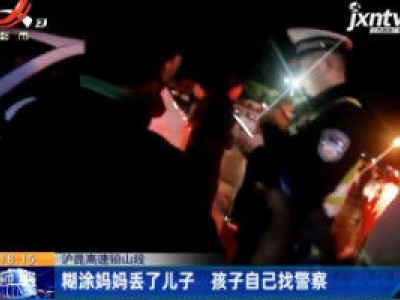 沪昆高速铅山段：糊涂妈妈丢了儿子 孩子自己找警察