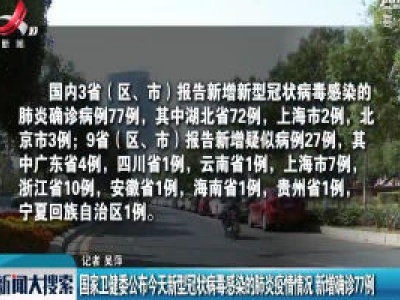 国家卫健委公布1月21日新型冠状病毒感染的肺炎疫情情况 新增确诊77例