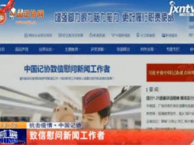 抗击疫情·中国记协：致信慰问新闻工作者