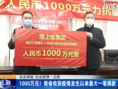 【众志成城 抗击疫情】江西：1000万元！我省收到疫情发生以来最大一笔捐款