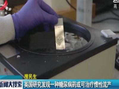 英国研究发现一种糖尿病药或可治疗惯性流产