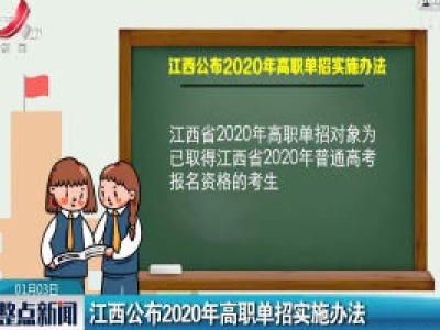 江西公布2020年高职单招实施办法