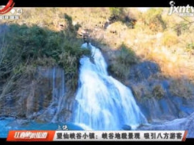 上饶望仙峡谷小镇：峡谷地貌景观 吸引八方游客
