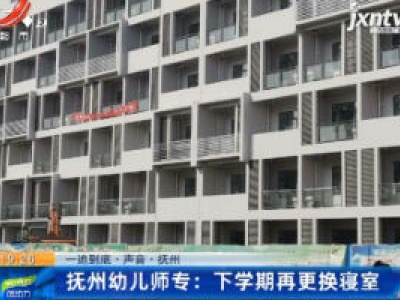 【一追到底·声音·抚州】抚州幼儿师专：下学期再更换寝室