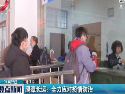 鹰潭长运：全力应对疫情防治