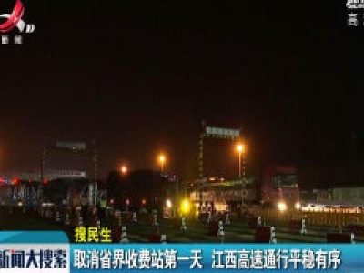 取消省界收费站第一天 江西高速通行平稳有序