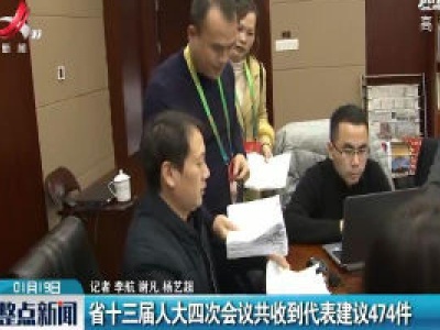 江西省十三届人大四次会议共收到代表建议474件