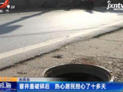 南昌县：窨井盖破碎后 热心居民担心了十多天