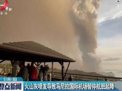 火山灰喷发导致马尼拉国际机场暂停航班起降