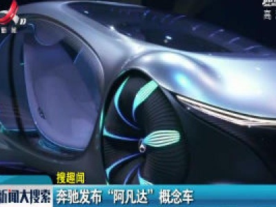 奔驰发布“阿凡达”概念车