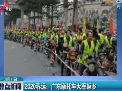 2020春运：广东摩托车大军返乡