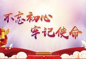 永葆中国共产党人的初心本色——“不忘初心、牢记使命”主题教育全纪实