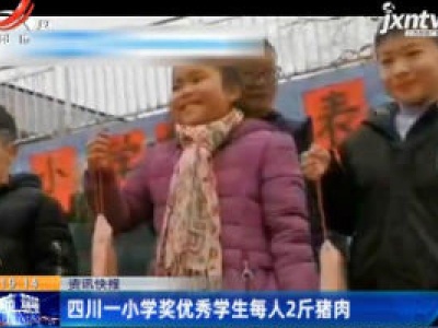 四川一小学奖优秀学生每人2斤猪肉