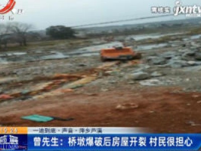 【一追到底·声音·萍乡芦溪】曾先生：桥墩爆破后房屋开裂 村民很担心