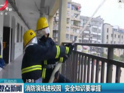 上饶：消防演练进校园 安全知识要掌握