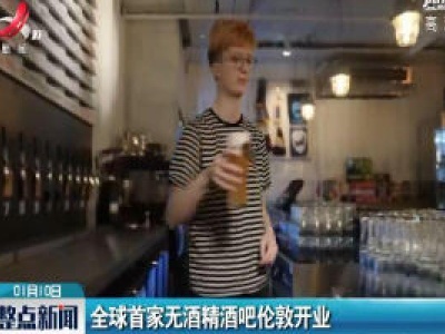 全球首家无酒精酒吧伦敦开业