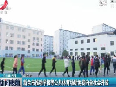 新余市推动学校等公共体育场所免费向全社会开放