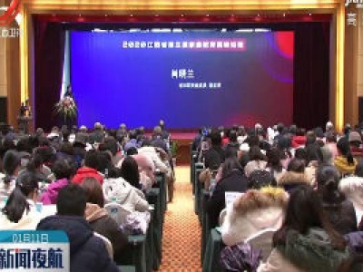 江西第三届家庭教育高峰论坛开幕 聚焦家校社共育