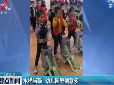安徽：水桶当鼓 幼儿园里创意多