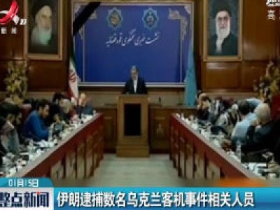 伊朗逮捕数名乌克兰客机事件相关人员