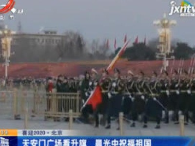 喜迎2020·北京：天安门广场看升旗 晨光中祝福祖国