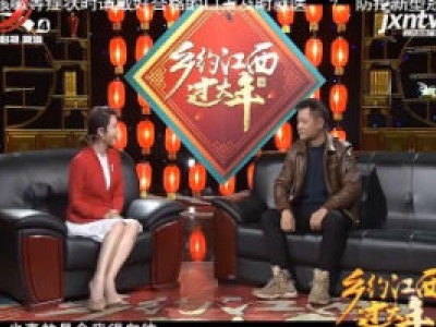 乡约江西过大年