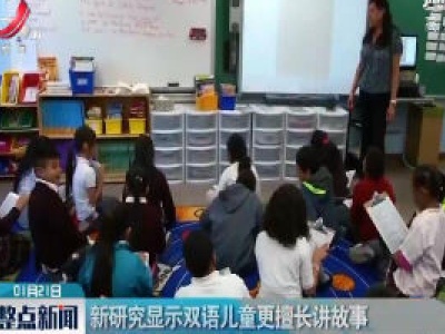 新研究显示双语儿童更擅长讲故事