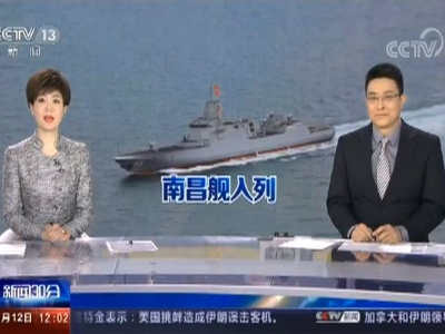我国首艘“万吨大驱”南昌舰入列！